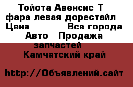 Тойота Авенсис Т22 фара левая дорестайл › Цена ­ 1 500 - Все города Авто » Продажа запчастей   . Камчатский край